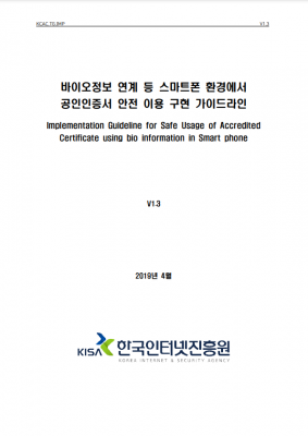 바이오정보 연계 등 스마트폰 환경에서 공인인증서 안전 이용 구현 가이드라인(2019.04) | 캐치시큐 바이오정보 연계 등 스마트폰 환경에서 공인인증서 안전 이용 구현 가이드라인(2019.04) | 캐치시큐