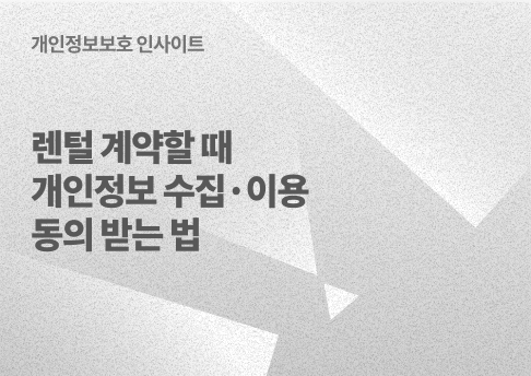 표지_렌털계약개인정보동의