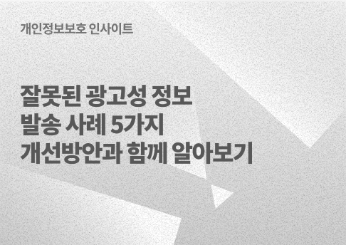 표지_잘못된광고성정보발송