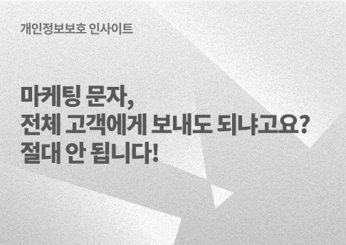 표지_사례로알아보는마케팅개인정보처리