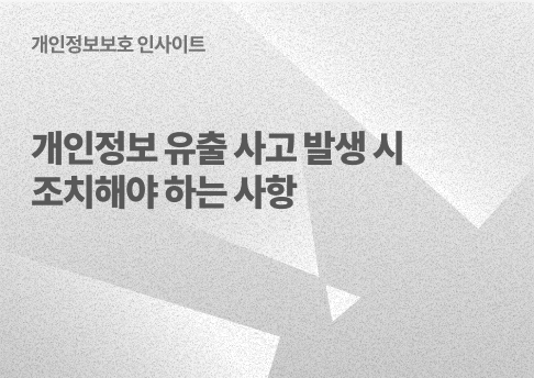 표지_개인정보유출사고조치