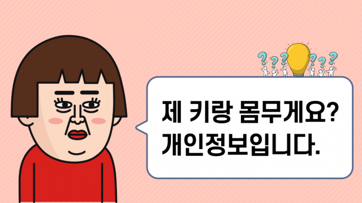 개인정보가 뭔지 알아야 개인정보보호를 하죠! '개인정보' 개념 알아보기 | 캐치시큐