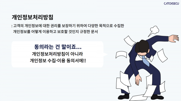 개인정보 처리방침 바로 알기