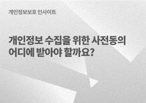 표지_개인정보수집사전동의