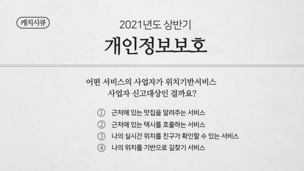 위치기반서비스 사업자 신고대상 몸풀기 퀴즈