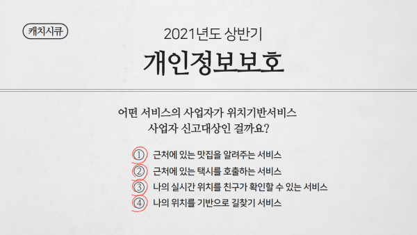 위치기반서비스 사업자 신고대상 몸풀기 퀴즈 정답