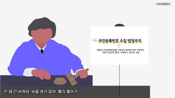 주민등록번호 수집 법정주의 개념 설명