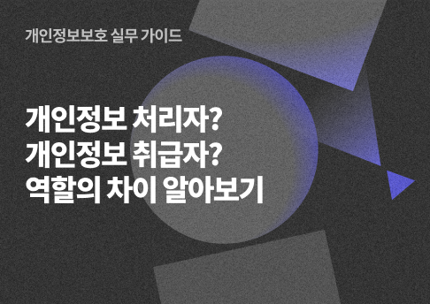 표지_개인정보처리자·취급자역할차이