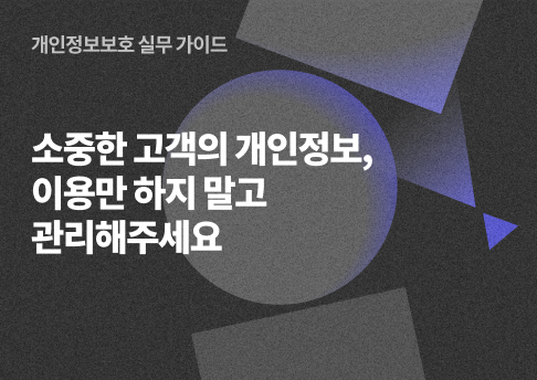 표지_고객개인정보보호수칙