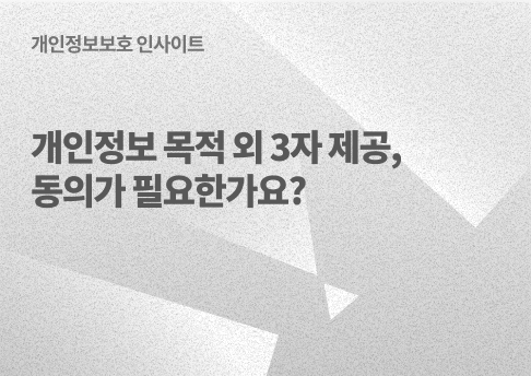 표지_개인정보목적외3자제공