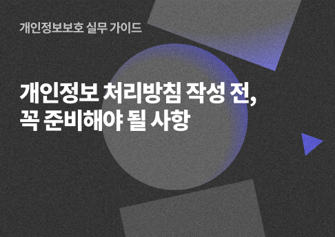 표지_개인정보처리방침기재사항