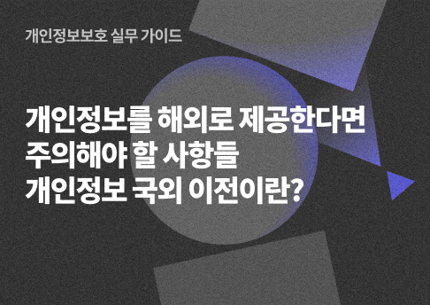 표지_개인정보국외이전동의