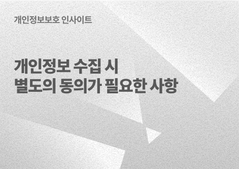 표지_개인정보수집시별도동의