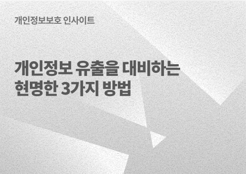 표지_개인정보유출대비3가지