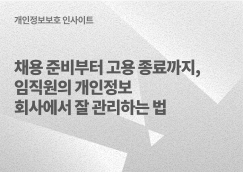 표지_임직원의개인정보관리