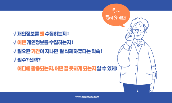 개인정보 수집 이용 동의서 필수 항목 요약 정리