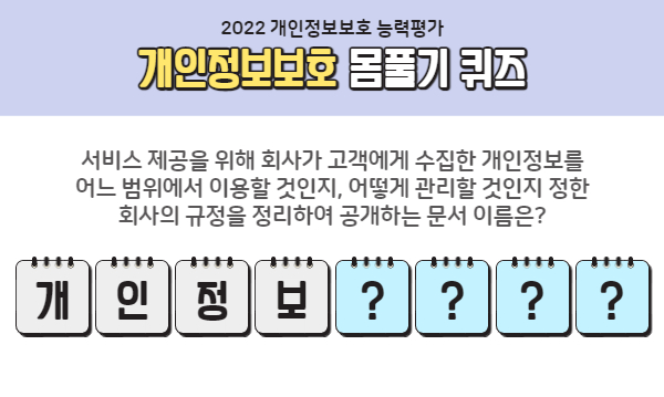 001_개인정보처리방침개념_몸풀기퀴즈