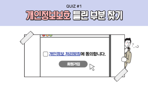 003_퀴즈1_개인정보처리방침틀린부분찾기