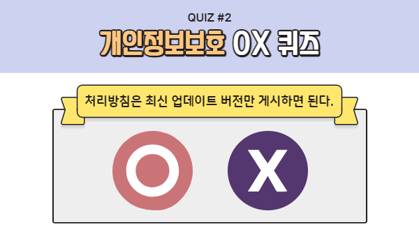 004_퀴즈2_개인정보처리방침OX