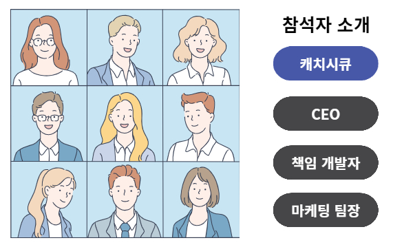 참석자 소개