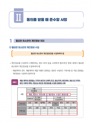 동의를 받을 때 준수할 사항