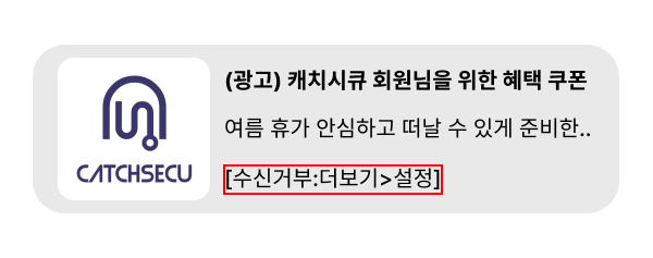 3_수신거부 방법 안내 예시