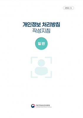 개인정보 처리방침 작성지침