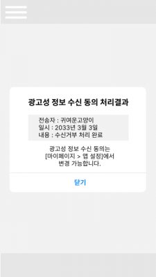 광고성 정보 수신 동의 처리결과 예시