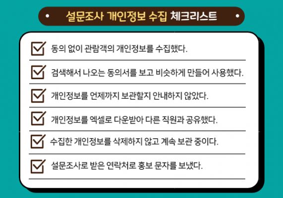 설문조사 개인정보보호 위반 체크리스트