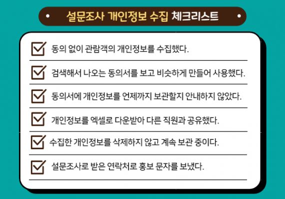설문조사 개인정보 수집 체크리스트