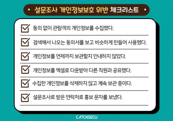 설문조사 개인정보 수집 체크리스트