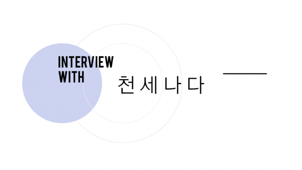 천세나다_인터뷰_표지이미지