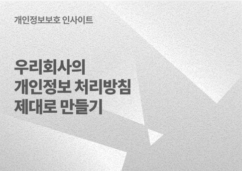 표지_개인정보처리방침제대로만들기