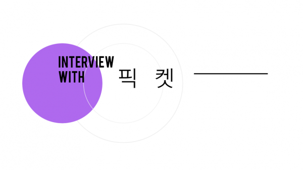 픽켓_인터뷰_표지이미지