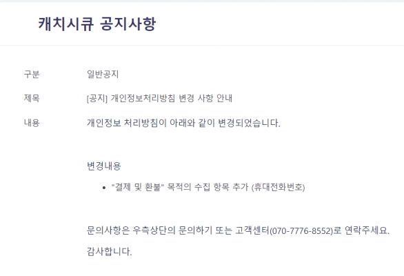 캐치시큐 개인정보처리방침 변경 공지 예시