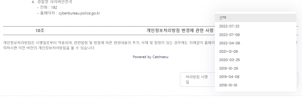 캐치시큐 개인정보처리방침 변경이력 공개 예시