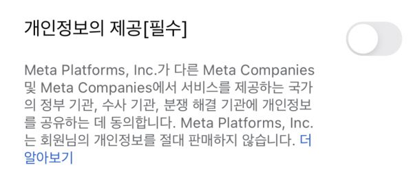 페이스북 동의 팝업 캡쳐 일부 2_개인정보의 제공