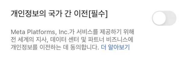 페이스북 동의 팝업 캡쳐 일부 3_국가 간 이전