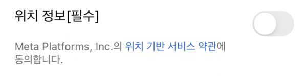 페이스북 동의 팝업 캡쳐 일부 4_개인정보의 위치기반