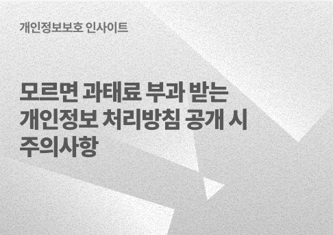 표지_개인정보처리방침공개시주의사항