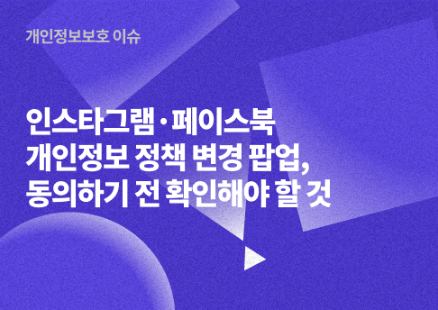 표지_메타개인정보정책변경