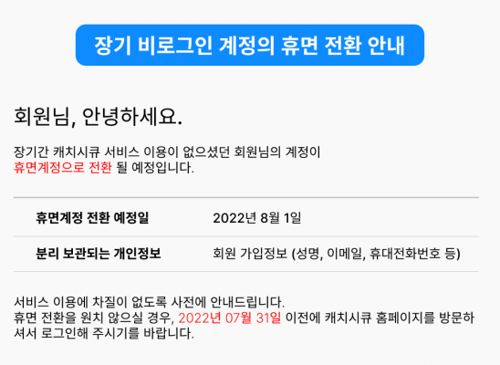 휴면계정 전환 고지 안내 예시 2