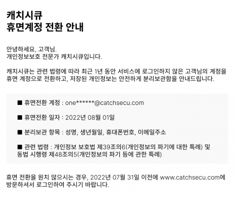 휴면계정 전환 고지 안내 예시
