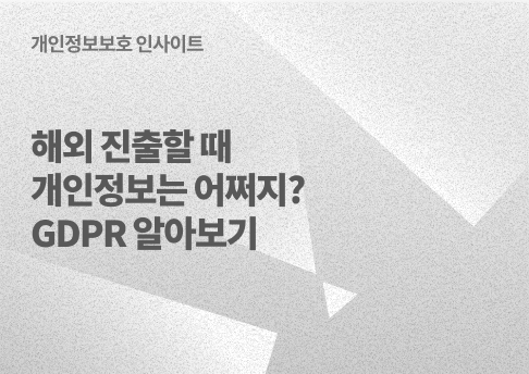 표지_GDPR