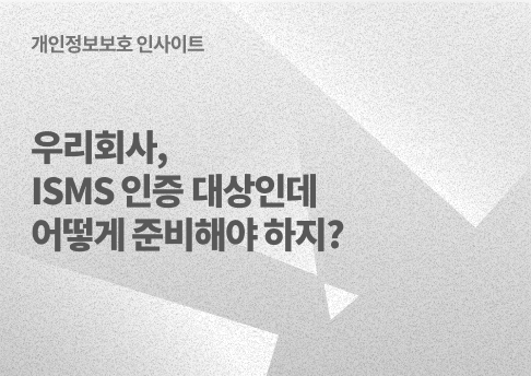 표지_ISMS,ISMS-P