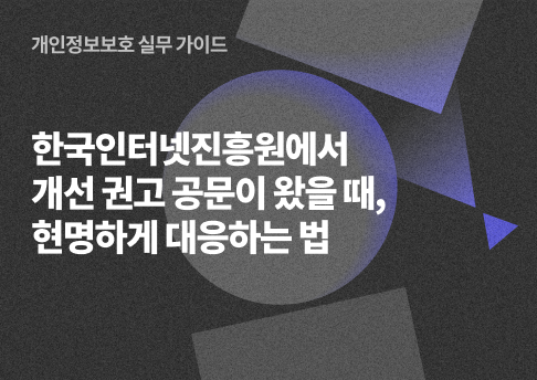 표지_개인정보처리실태모니터링