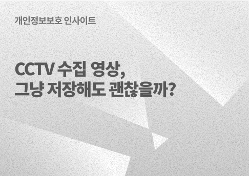50+ 영상 보기 38 CCTV로 수집한 영상, 그냥 저장해도 될까? 영상정보처리기기의 개인정보보호 알아보기 | 캐치시큐