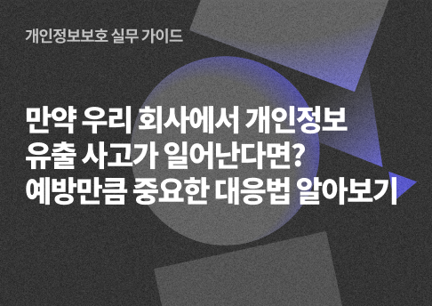 표지_개인정보유출사고대응