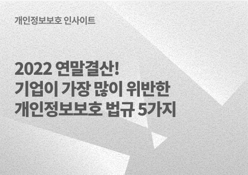 표지_2022연말결산 개인정보보호법규 위반