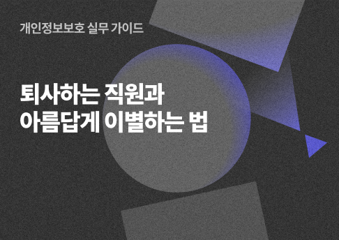 표지_퇴사하는 직원과 아름답게 이별